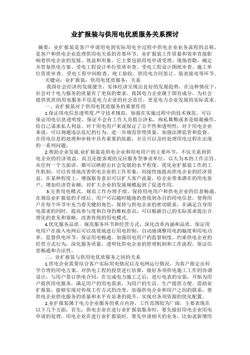 业扩报装与供用电优质服务关系探讨