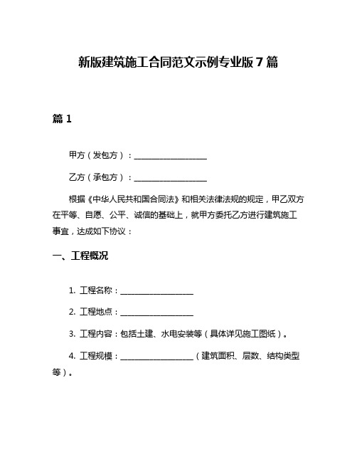 新版建筑施工合同范文示例专业版7篇