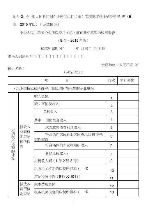 中华人民共和国企业所得税月(季)度和年度预缴纳税申报表(B类,2015年版)及填报说明