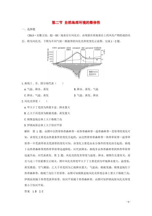 2019版高考地理一轮总复习 第四单元 第二节 自然地理环境的整体性同步检测 鲁教版