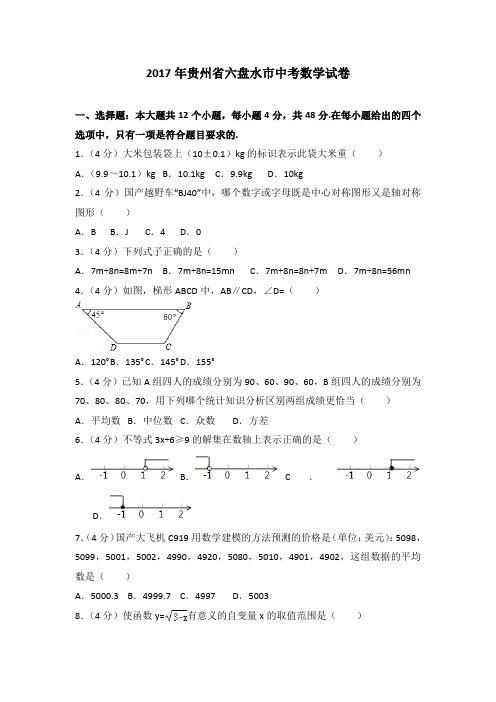 2017年贵州省六盘水市中考数学试卷