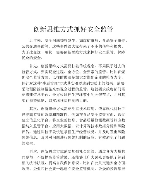 创新思维方式抓好安全监管