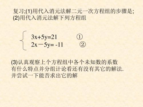 七年级数学二元一次方程组消元法