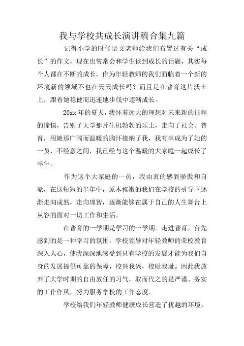 我与学校共成长演讲稿合集九篇