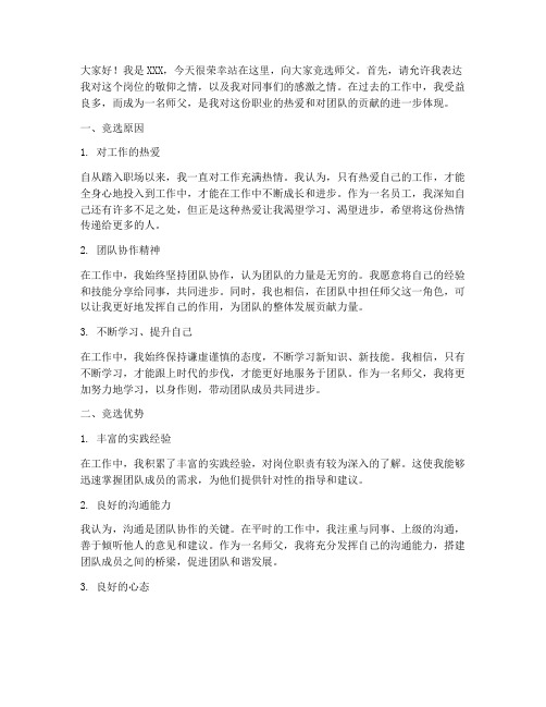 工作中竞选师父的发言稿