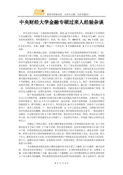 中央财经大学金融专硕过来人经验杂谈