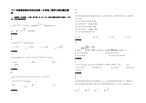 2021年湖南省郴州市桂东县第一中学高二数学文测试题含解析