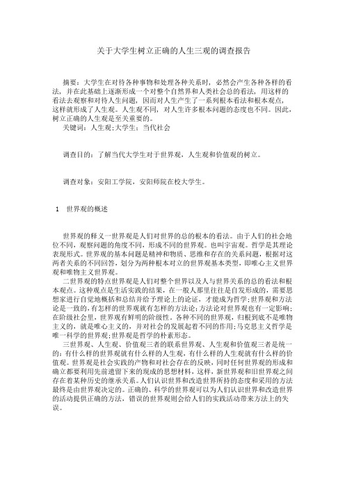 关于大学生树立正确的人生三观的调查报告