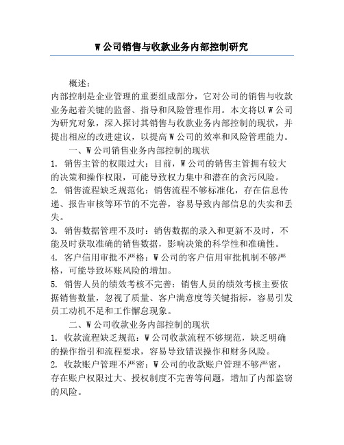 W公司销售与收款业务内部控制研究