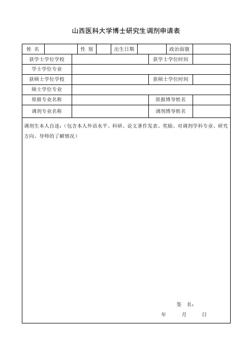 山西医科大学博士研究生调剂申请表