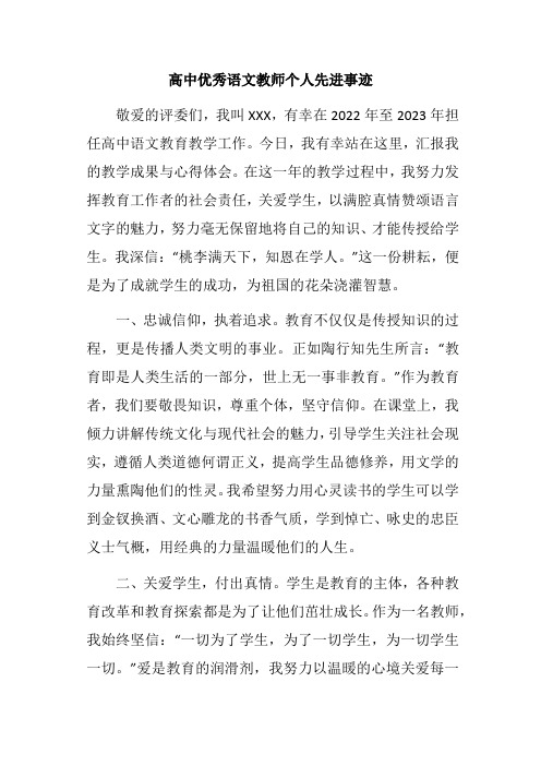 高中优秀语文教师个人先进事迹