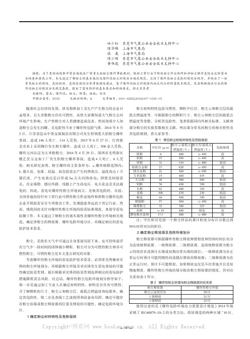 爆炸性粉尘环境的雷电防护技术要求