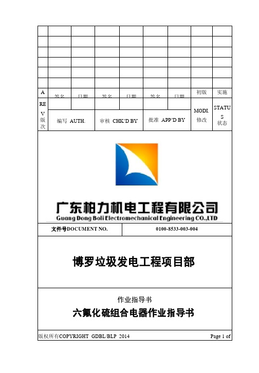 六氟化硫组合电气作业指导书