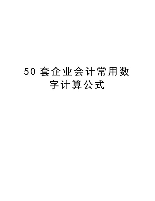 最新50套企业会计常用数字计算公式汇总