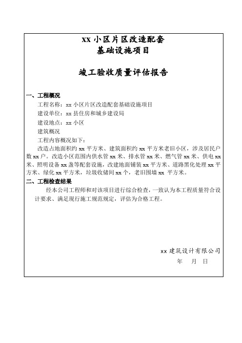 5、建筑工程老旧小区维修改造竣工质量评估报告(设计单位)