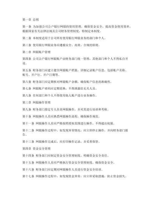 公司公户银行网银管理制度