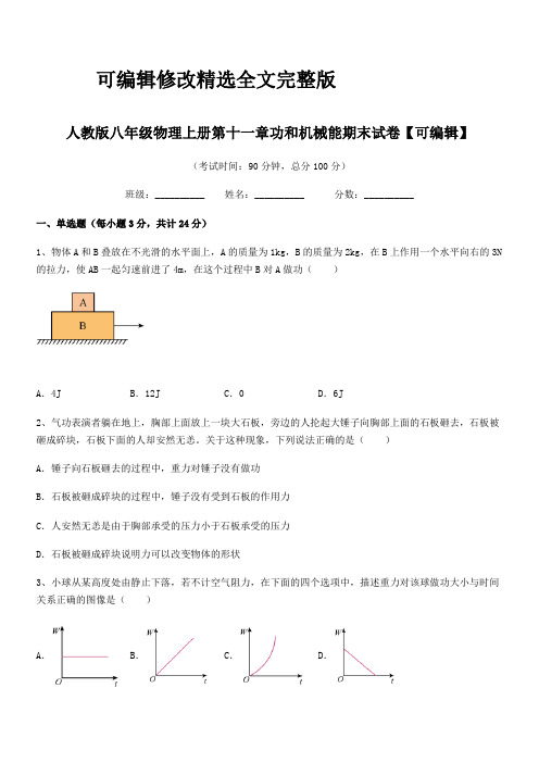 2024年度人教版八年级物理上册第十一章功和机械能期末试卷【可编辑】精选全文完整版