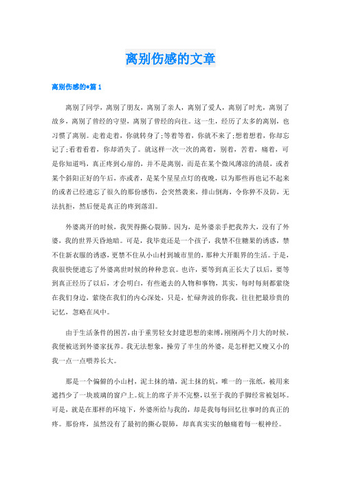 离别伤感的文章