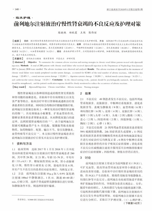 前列地尔注射液治疗慢性肾衰竭的不良反应及护理对策