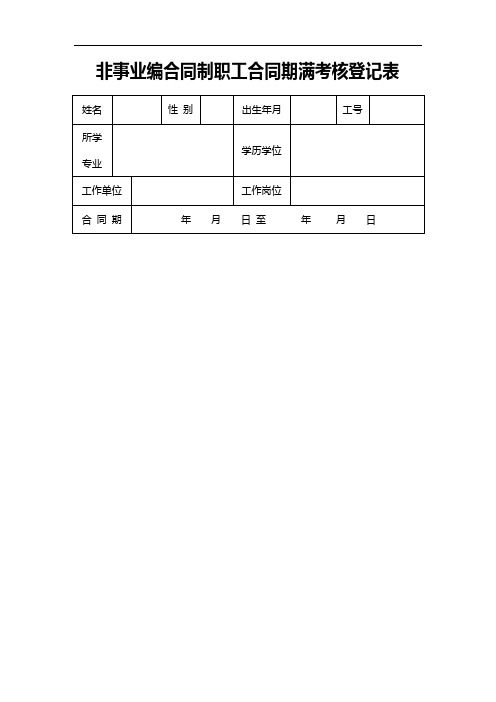 非事业编合同制职工合同期满考核登记表