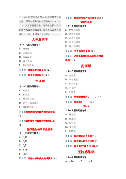 二、医学临床“三基”护士分册第四版(湖南版)B型题(配伍选择题)