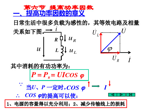 电工电子技术 第二章单相交流电路 第六节提高功率因数