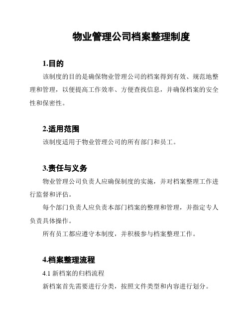 物业管理公司档案整理制度