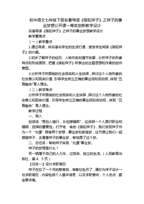 初中语文七年级下册名著导读《骆驼祥子》之祥子的事业梦想公开课一等奖创新教学设计