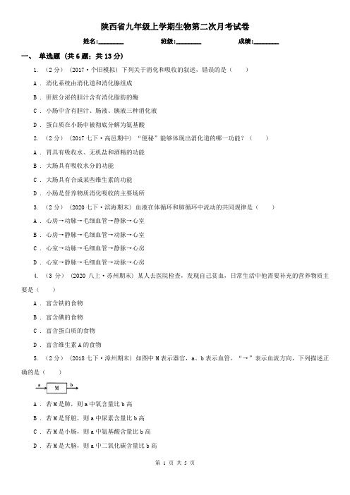 陕西省九年级上学期生物第二次月考试卷