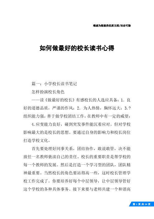 如何做最好的校长读书心得