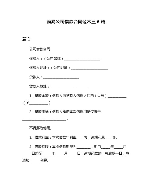 简易公司借款合同范本三6篇