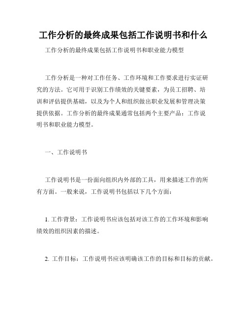 工作分析的最终成果包括工作说明书和什么