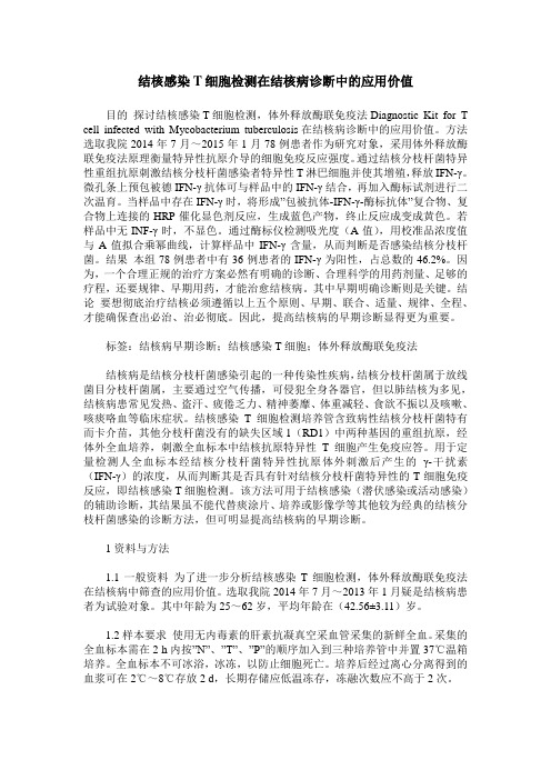 结核感染T细胞检测在结核病诊断中的应用价值