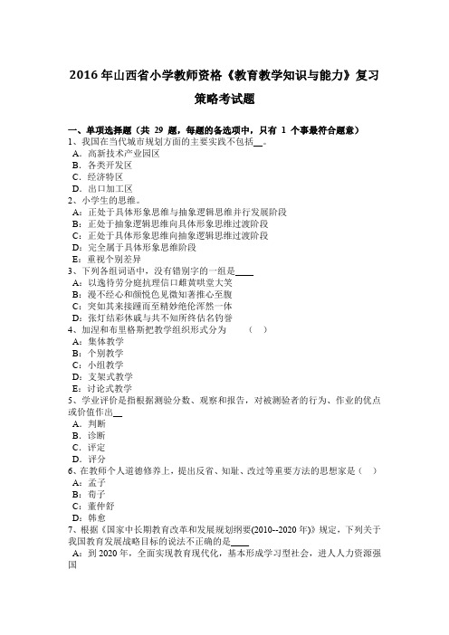 2016年山西省小学教师资格《教育教学知识与能力》复习策略考试题