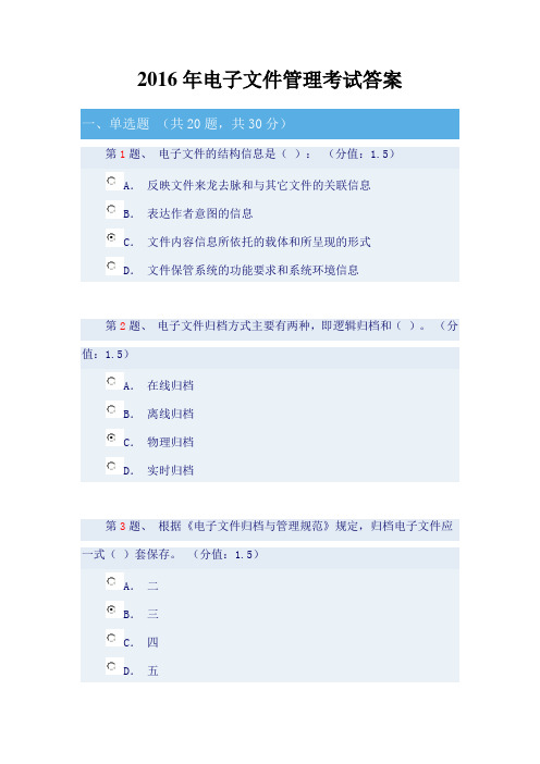 2016年电子文件管理网上考试答案课案