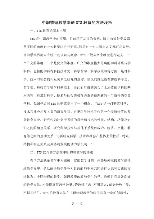 中职物理教学渗透STS教育的方法浅析word资料5页