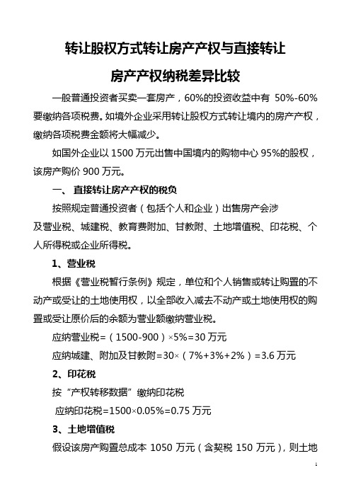 以转让股权方式转让房产产权与直接转让房产产权纳税差异比较