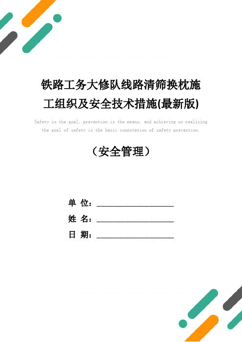 铁路工务大修队线路清筛换枕施工组织及安全技术措施(最新版)