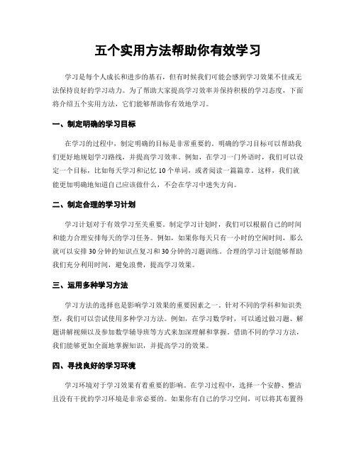 五个实用方法帮助你有效学习