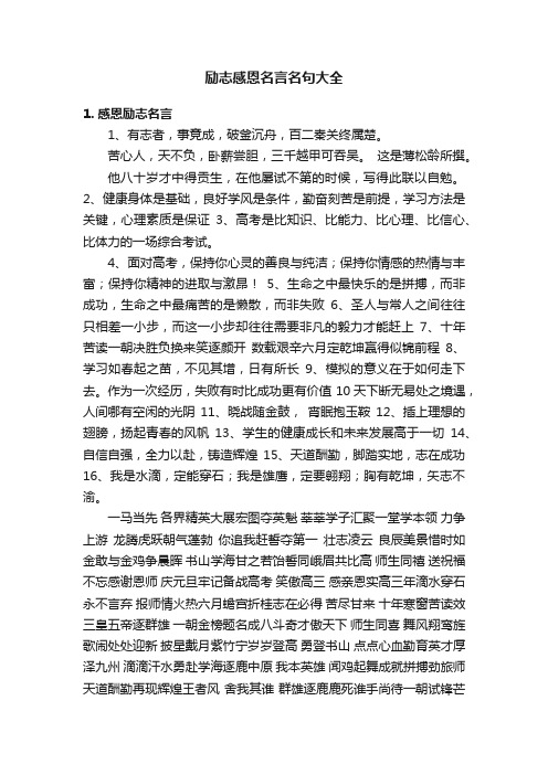 励志感恩名言名句大全