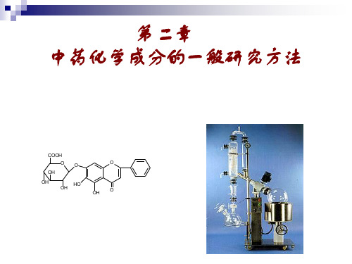 中药化学成分的一般研究方法