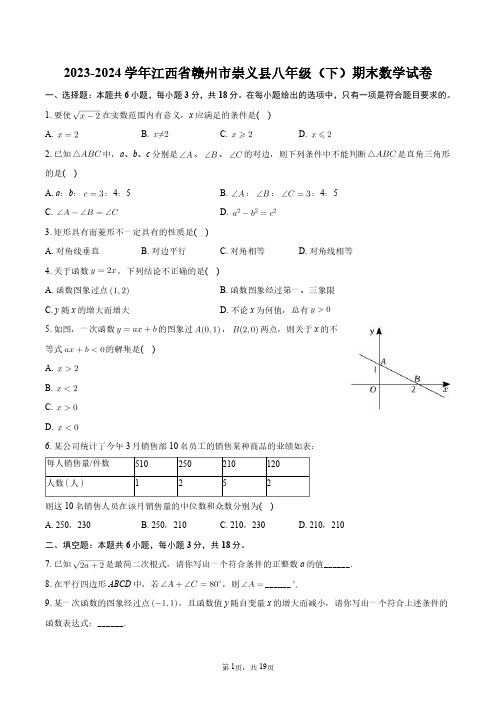 2023-2024学年江西省赣州市崇义县八年级(下)期末数学试卷+答案解析