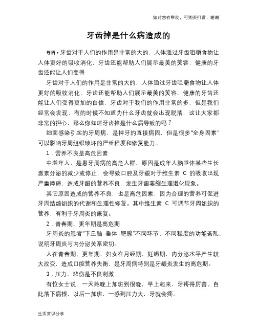 牙齿掉是什么病造成的