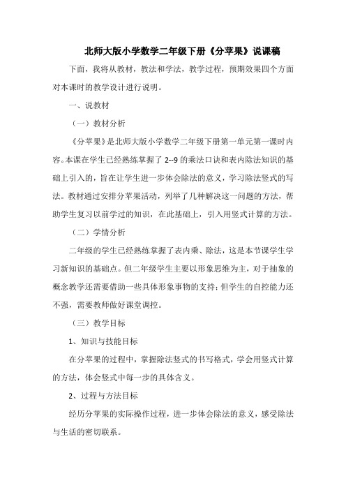 北师大版小学数学二年级下册《分苹果》说课稿