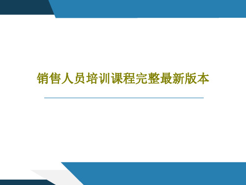 销售人员培训课程完整最新版本共163页