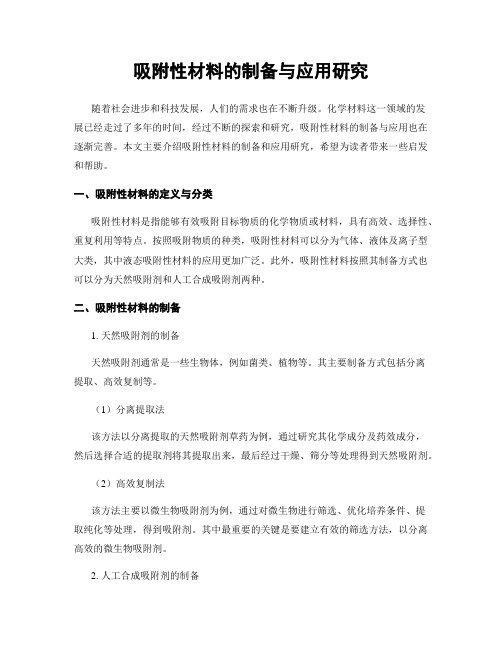 吸附性材料的制备与应用研究