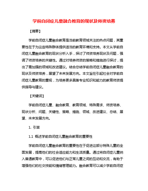 学前自闭症儿童融合教育的现状及师资培养