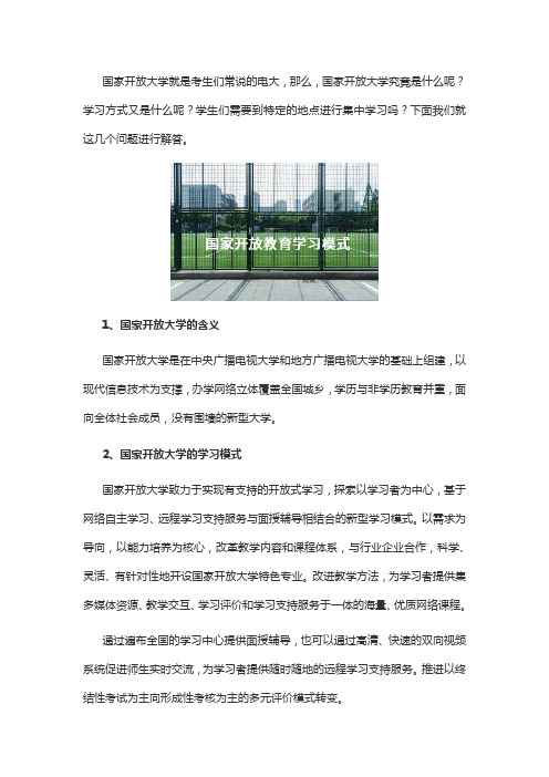 国家开放教育的学习模式是什么？