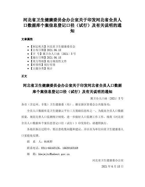 河北省卫生健康委员会办公室关于印发河北省全员人口数据库个案信息登记口径（试行）及有关说明的通知