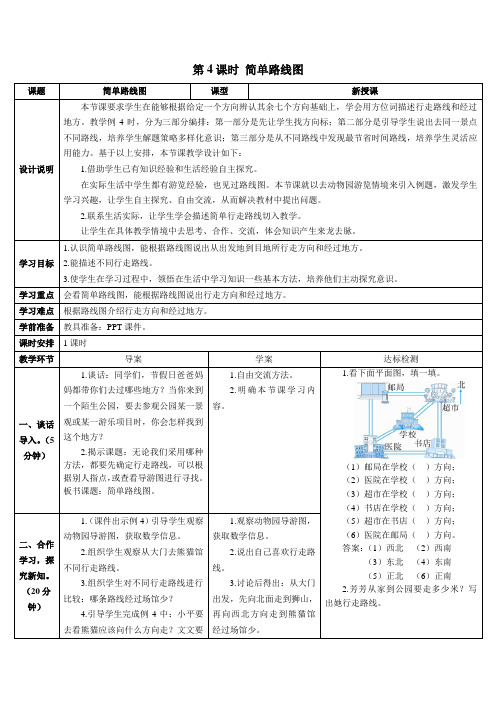 人教版三年级数学下册第4课时 简单的路线图(导学案)